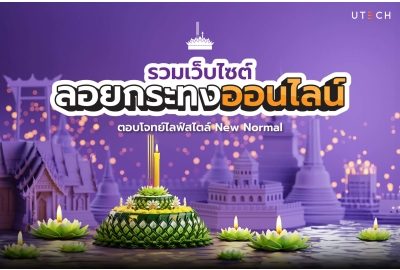 รวมเว็บไซต์ลอยกระทงออนไลน์ ตอบโจทย์ไลฟ์สไตล์ New Normal